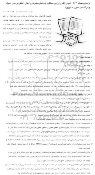 فراخوان تدوین الگوی ارزیابی عملکرد واحدهای شهرداری تهران 