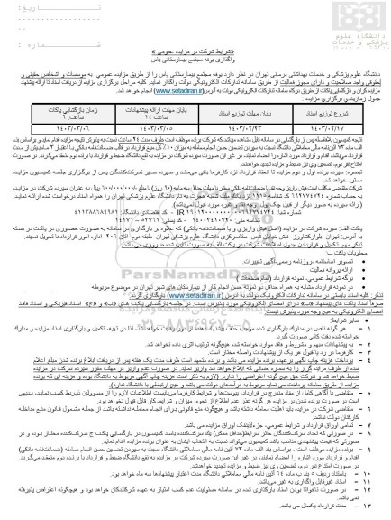 مزایده واگذاری بوفه مجتمع بیمارستانی یاس
