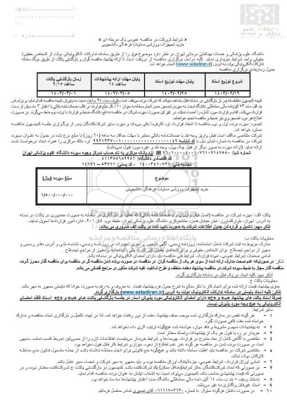 مناقصه خرید تجهیزات ورزشی فرهنگی دانشجویی 