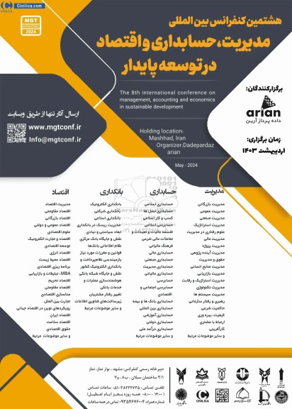 هشتمین کنفرانس بین المللی مدیریت حسابداری و اقتصاد در توسعه پایدار
