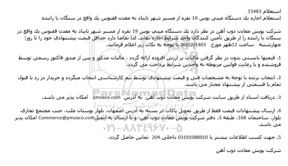 استعلام اجاره یک دستگاه مینی بوس 19 نفره