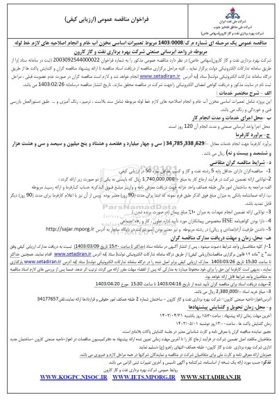 فراخوان مناقصه تعمیرات اساسی مخزن آب خام و انجام اصلاحیه های لازم خط لوله مربوطه در واحد آبرسانی صنعتی