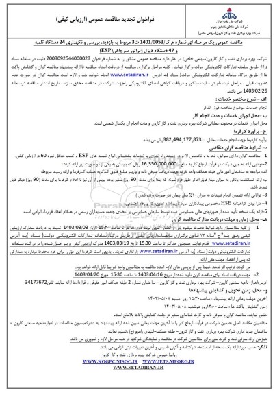 تجدید مناقصه بررسی و نگهداری 24 دستگاه تلمبه و 47 دستگاه دیزل ژنراتور سرچاهی ESP  