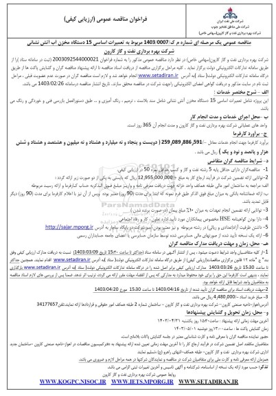 فراخوان مناقصه تعمیرات اساسی 15 دستگاه مخزن آب آتش نشانی