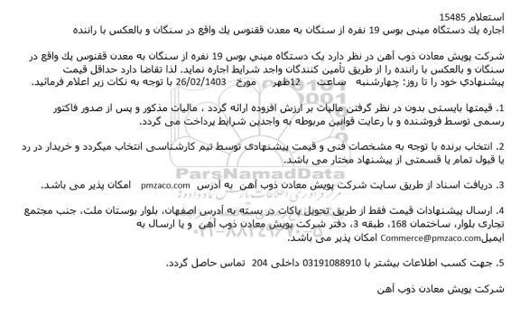 استعلام اجاره یک دستگاه مینی بوس 19 نفره از سنگان به معدن ققنوس
