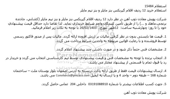 استعلام خرید 12 ردیف اقلام گیربکس بنز مایلر و بنز نیم مایلر