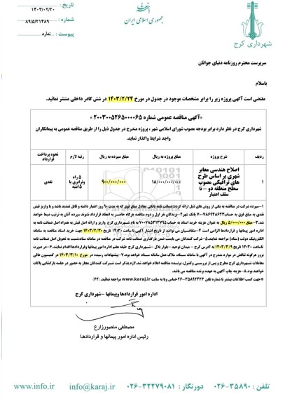 مناقصه اصلاح هندسی معابر شهری 