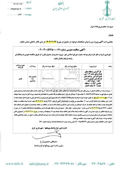مناقصه بازآفرینی منطقه های هدف وفق ماده 16 ایین نامه اجرایی برنامه ملی بازآفرینی شهری