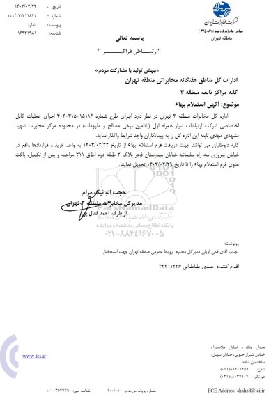 استعلام کابل اختصاصی شرکت ارتباطات سیار همراه اول.