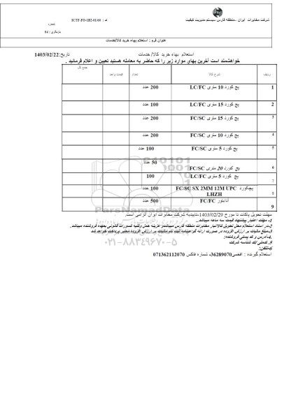 استعلام پچ کورد 10 متری ...
