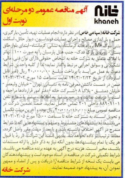 مناقصه عمومی انجام عملیات تهیه، تأمین، بارگیری، حمل و بار اندازی مصالح و اجرای عملیات فونداسیون...
