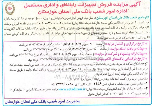 مزایده فروش انواع تجهزات رایانه ای و اداری مستعمل