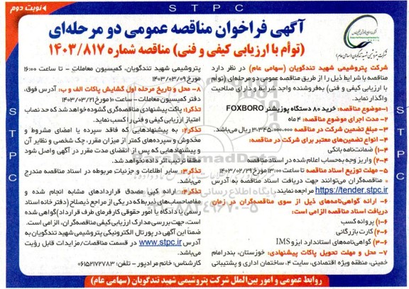 مناقصه خرید 80 دستگاه پوزیشنر FOXBORO نوبت دوم 