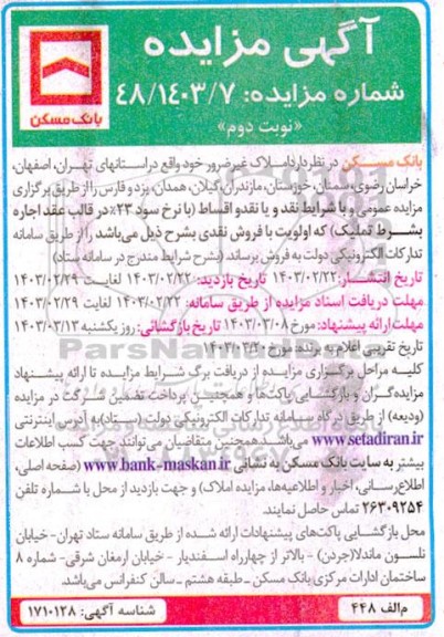 مزایده فروش املاک غیرضرور با کاربری تجاری- نوبت دوم