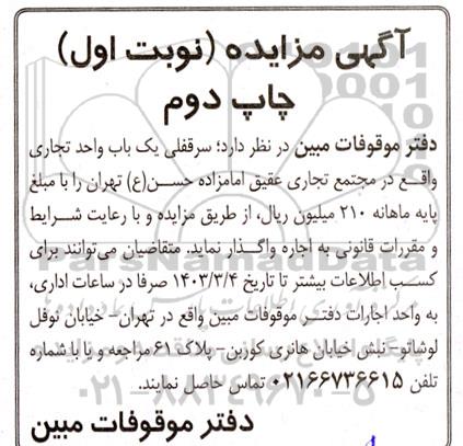 مزایده سرقفلی یک باب واحد تجاری -نوبت اول چاپ دوم
