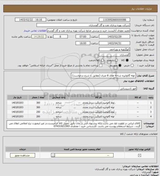 استعلام لوله گالوانیزه شاخه های 6 متری (مطابق با شرح درخواست)