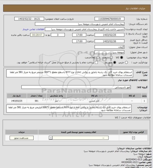 استعلام استعلام بهای خرید کابل تک رشته باعایق و روکش pvc از نوع NYY باسطح مقطع 1*300 میلیمتر مربع به متراژ 581 متر لطفا مسندات سامانه مطالعه شود