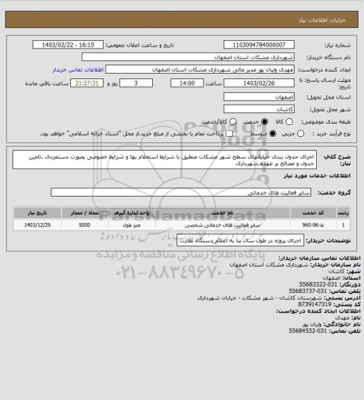 استعلام اجرای جدول بندی خیابانهای سطح شهر مشکات منطیق با شرایط استعلام بها و شرایط خصوصی بصورت دستمزدی .تامین جدول و مصالح بر عهده شهرداری