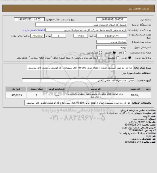 استعلام طراحی دو مورد سیستم اعلان و اطفاء حریق FM-200  اتاق  سروراداره گاز  قوشچی مطابق فایل پیوستی