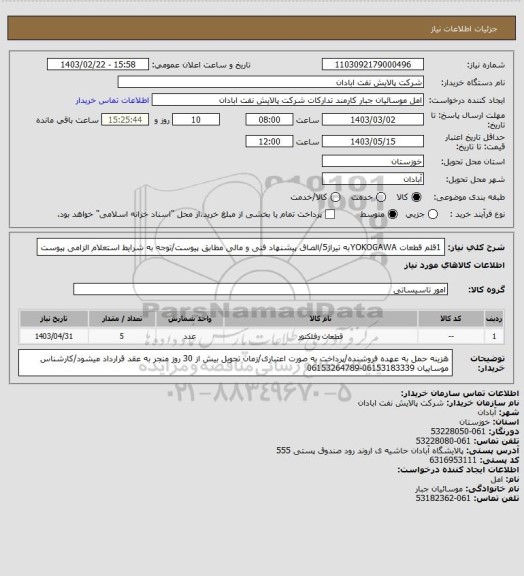 استعلام 1قلم قطعات YOKOGAWAبه تیراژ5/الصاق پیشنهاد فنی و مالی مطابق پیوست/توجه به شرایط استعلام الزامی پیوست