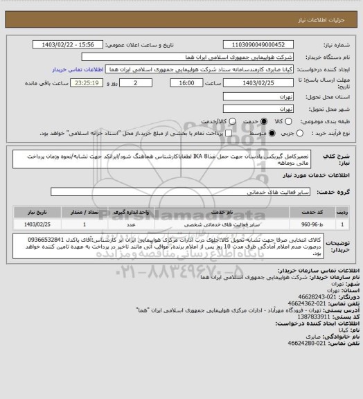 استعلام تعمیرکامل گیربکس بادسان جهت حمل غذاIKA 8 لطفاباکارشناس هماهنگ شود/ایرانکد حهت تشابه/نحوه وزمان پرداخت مالی دوماهه