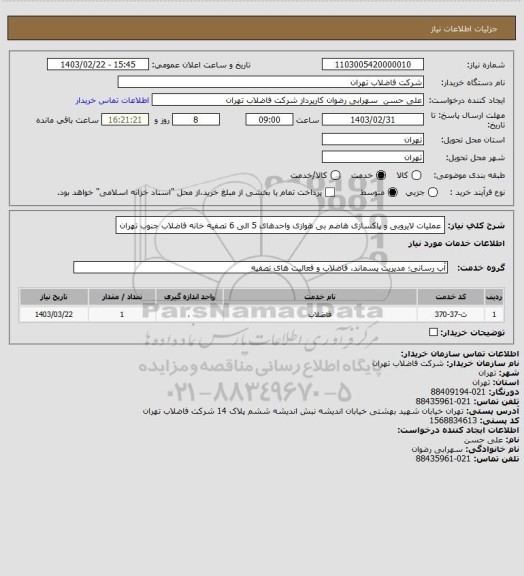 استعلام عملیات لایروبی و پاکسازی هاضم بی هوازی واحدهای 5 الی 6 تصفیه خانه فاضلاب جنوب تهران