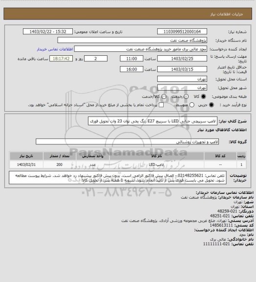 استعلام لامپ سرپیچی حبابی LED با سرپیچ E27  رنگ یخی توان 23 وات تحویل فوری