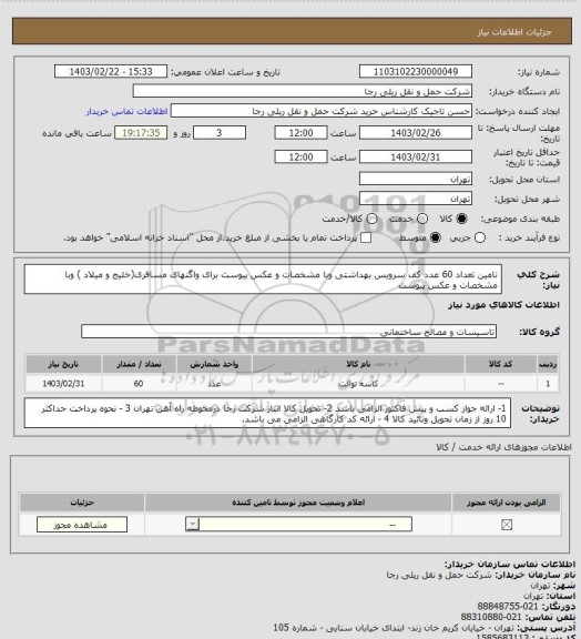 استعلام تامین تعداد 60 عدد کف سرویس بهداشتی وبا مشخصات و عکس پیوست برای واگنهای مسافری(خلیج و میلاد ) وبا مشخصات و عکس پیوست