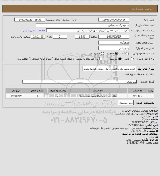 استعلام لوازم جهت کابل کشی و برق رسانی اولویت پنجم