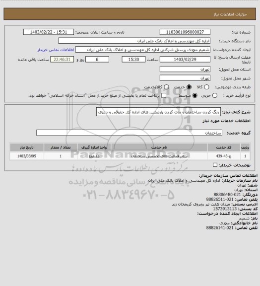 استعلام رنگ کردن ساختمان و مات کردن پارتیشن های اداره کل حقوقی و دعوی
