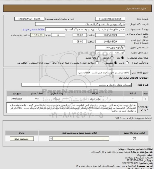 استعلام کالای ایرانی در اولویت خرید می باشد . قطعات پمپ