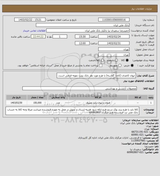 استعلام لیوان کاغذی (کاغذ گلاسه) با طرح مورد نظر بانک رویت نمونه الزامی است.