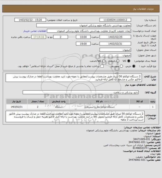 استعلام 2 دستگاه اتوکلاو 50 لیتری طبق مشخصات پیوست/مطابق با نمونه مورد تایید معاونت بهداشت/لطفا در مدارک پیوست پیش فاکتور عکس و مشخصات کامل ارائه فرمایید