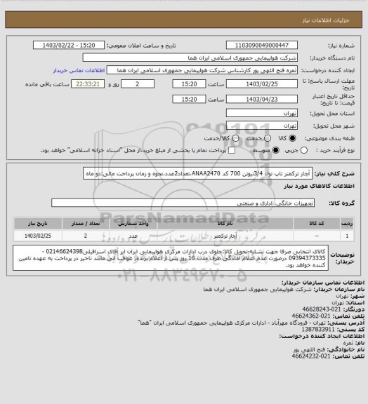 استعلام آچار ترکمتر تاپ تول 3/4نیوتن 700 کد ANAA2470،تعداد2عدد،نحوه و زمان پرداخت مالی:دو ماه