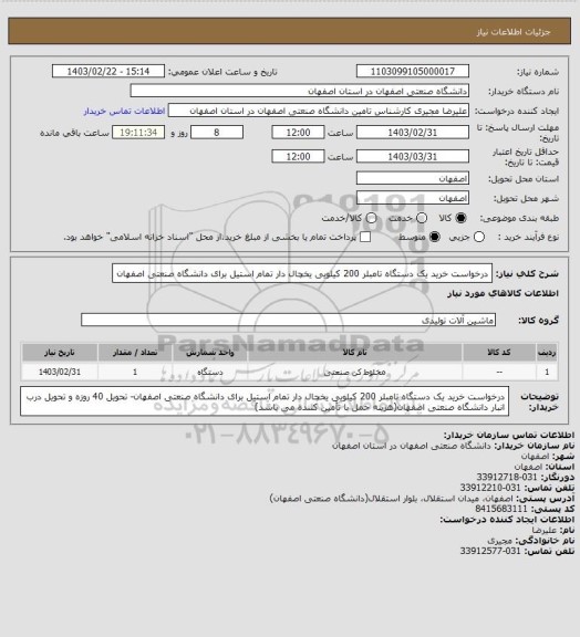 استعلام درخواست خرید یک دستگاه تامبلر 200 کیلویی یخچال دار تمام استیل برای دانشگاه صنعتی اصفهان