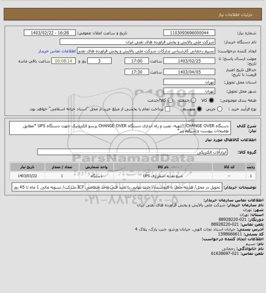 استعلام دستگاه CHANGE OVER///تهیه، نصب و راه اندازی دستگاه CHANGE OVER پرسو الکترونیک جهت دستگاه UPS *مطابق توضیحات پیوست و شرایط زیر*