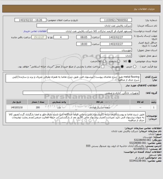 استعلام metal flooring
طبق شرح تقاضای پیوست//پیشنهاد فنی طبق شرح تقاضا به همراه معرفی متریال و برند و سازنده//کپی شرح حذف از مناقصه
