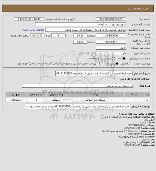استعلام خرید از  اقلام مورد نیاز کارخانه آسفالت طریق استعلام بهاء.09131965956