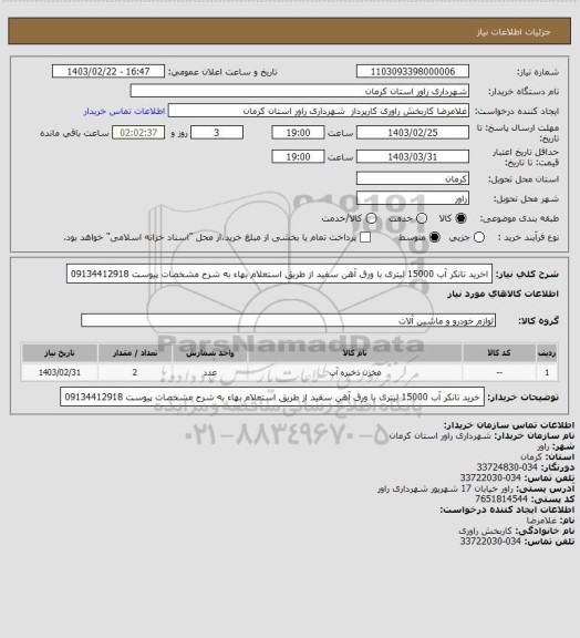 استعلام اخرید تانکر آب 15000 لیتری با ورق آهن سفید از طریق  استعلام بهاء به شرح مشخصات پیوست 09134412918