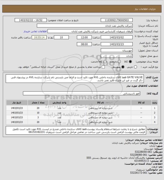 استعلام GATE VALVE فقط کالای سازنده داخلی AVL مورد تائید است و الزاما می بایستی نام شرکت سازنده AVL در پیشنهاد فنی ذکر گردد در غیر این صورت تائبد نمی باشد.