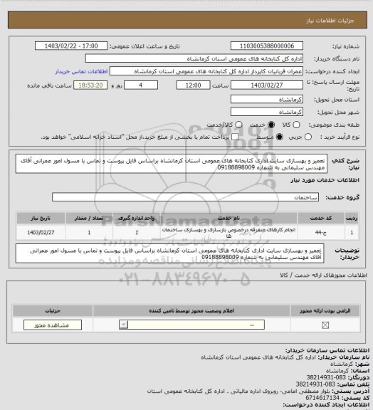 استعلام تعمیر و بهسازی سایت اداری کتابخانه های عمومی استان کرمانشاه براساس فایل پیوست و تماس با مسول امور عمرانی آقای مهندس سلیمانی به شماره 09188898009