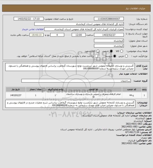 استعلام گسترش و نوسازی کتابخانه عمومی شهر سرمست توابع  شهرستان گیلانغرب براساس فایلهای پیوستی و هماهنگی با مسئول عمرانی مهدی سلیمانی به شماره 09188898009