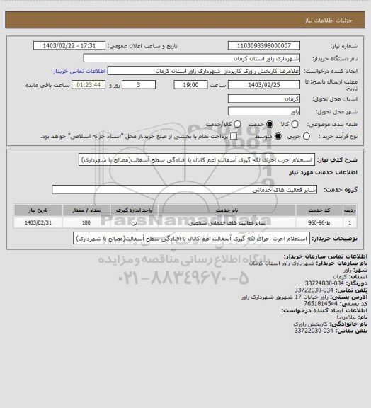 استعلام استعلام اجرت اجرای لکه گیری آسفالت  اعم کانال یا افتادگی سطح آسفالت(مصالح با شهرداری)