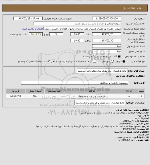 استعلام مایع ظرفشوئی یک لیتری پریل مطابق فایل پیوست