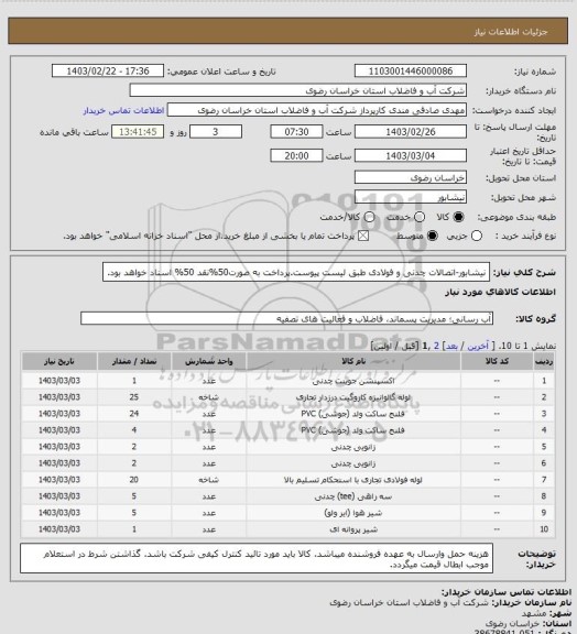 استعلام نیشابور-اتصالات چدنی و فولادی طبق لیست پیوست.پرداخت به صورت50%نقد 50% اسناد خواهد بود.