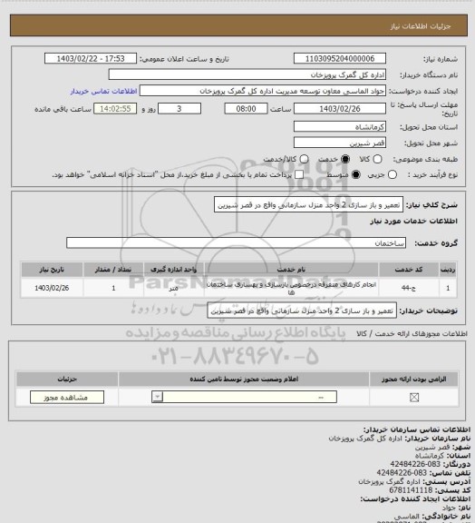 استعلام تعمیر و باز سازی 2 واحد منزل سازمانی واقع در قصر شیرین