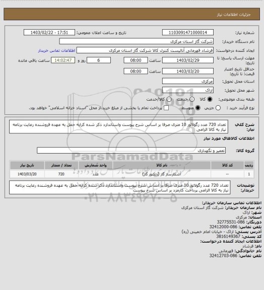 استعلام تعداد 720 عدد رگولاتور 10 متری صرفا بر اساس شرح پیوست واستاندارد ذکر شده کرایه حمل به عهده فروشنده رعایت برنامه نیاز به کالا الزامی