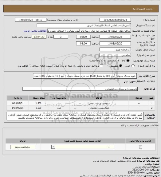 استعلام  خرید سنگ جدول ( آبرو ) 30 به مقدار 	1500 عد
خرید سنگ جدول ( آبرو ) 45	به مقدار 1500 عدد