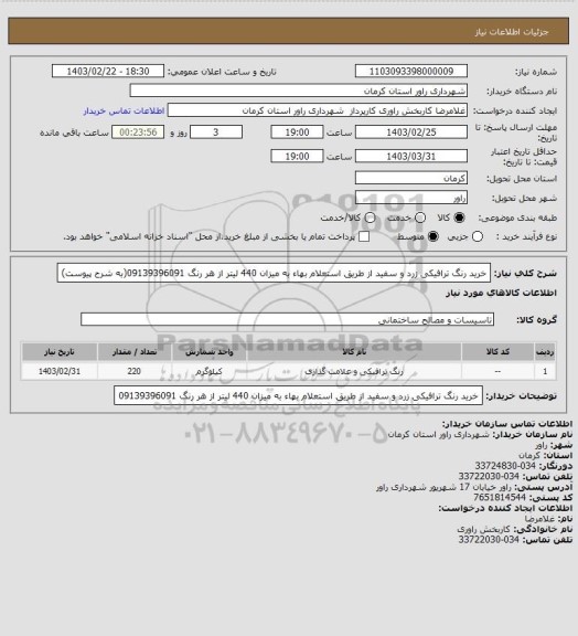 استعلام خرید رنگ ترافیکی زرد و سفید از طریق استعلام بهاء به میزان 440 لیتر از هر رنگ 09139396091(به شرح پیوست)