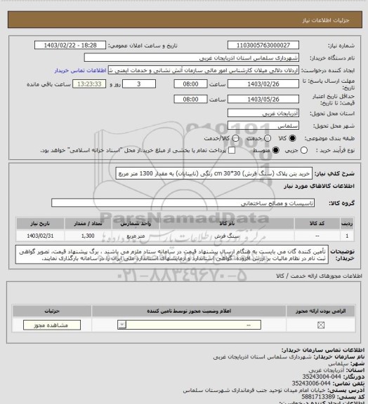 استعلام خرید بتن پلاک (سنگ فرش) 30*30 cm   رنگی (نابینایان)	به مقدار 1300 متر مربع